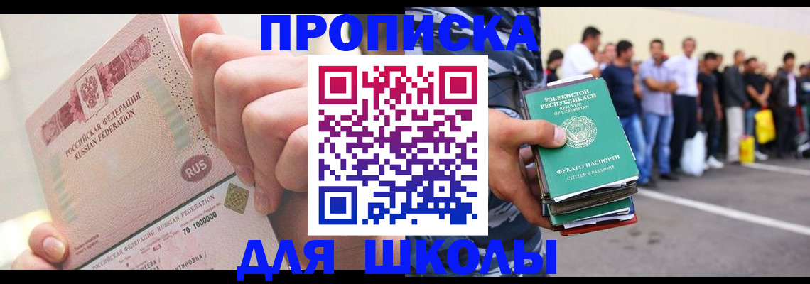 прописка для школы в Кургане